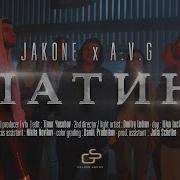 Jakone A V G Платина Official Video