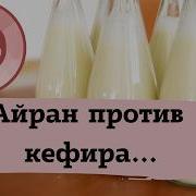 Айран против кефира какой напиток полезнее для организма
