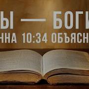 Вы боги Иоанна 10 34 объяснено