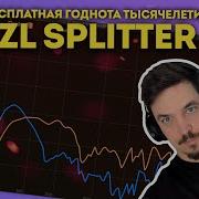 ZL SPLITTER ЛУЧШИЙ БЕСПЛАТНЫЙ ПЛАГИН 2025 ГОДА ПОЧЕМУ ОН НУЖЕН ВСЕМ
