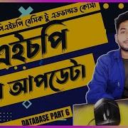 Php Mysql Database Data Delete In Bangla PHP Tutorial For Beginners Part 06