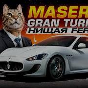 MASERATI GRAN TURISMO Главный Убийца Ferrari Почти