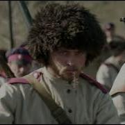 Песня Когда мы были на войне Казачья