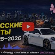DUNYA Между нами тонкая линия RAY Xcvi Remix VIP песни 2025 2026