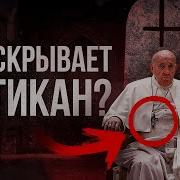 ТАЙНЫ и ЗНАКИ ВАТИКАНА Что от нас скрывает ПАПА РИМСКИЙ Большой Документальный Фильм