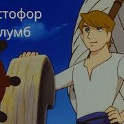 Христофор Колумб мультфильм мультфильмы для детей детские мультфильмы на русском