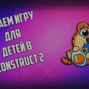 СОЗДАЕМ МАТЕМАТИЧЕСКУЮ ИГРУ ДЛЯ ДЕТЕЙ В CONSTRUCT 2