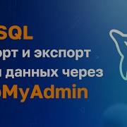 MySQL Импорт и экспорт через PhpMyAdmin