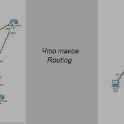 CCNA Что такое Маршрутизация Routing