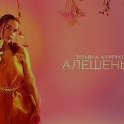 Татьяна Куртукова Алёшенька 2026