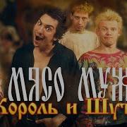 Король и Шут Ели мясо мужики Official Video 1998