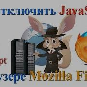 Как отключить JavaScript в браузере Mozilla Firefox