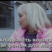 Как укладывать короткие волосы феном All Things Hair