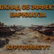 Курт Воннегут Доклад об эффекте Барнхауза Аудиокнига Фантастика