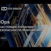 Вебинар DevSecOps прошлое настоящее и будущее анализа безопасности приложений