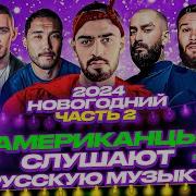 Американцы Слушают Русскую Музыку MIYAGI MORGENSHTERN КРИД СКРИПТОНИТ KIZARU INSTASAMKA КОРЖ