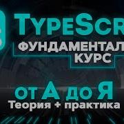 TypeScript ФУНДАМЕНТАЛЬНЫЙ КУРС от А до Я Вся теория практика