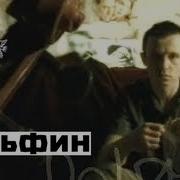 Дельфин Dolphin Тебя