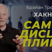 5 лайфхаков для улучшения самодисциплины от Брайана Трейси