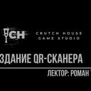 Создание QR Scanner Обучающие уроки Crutch House