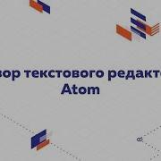Обзор редактора кода Atom