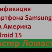 Русификация Украинизация смартфона Samsung USA Америка Android 15