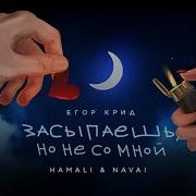 Егор Крид HammAli Navai Засыпаешь но не со мной