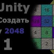 Создание Игры 2048 Unity урок 1 Создание поля