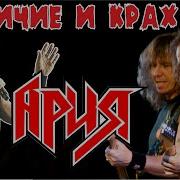Величие и крах группы АРИЯ Сапрыкин