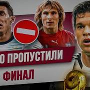 ТОП 10 Пропустили финал