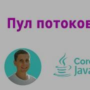 29 Пакет Concurrent пул потоков Java Core с нуля полный курс