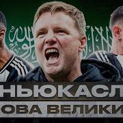 НЬЮКАСЛ БУДЕТ ЧЕМПИОНОМ КАК НЬЮКАСЛ ВЕРНУЛСЯ В ТОПЫ