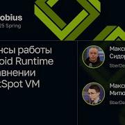 Максим Сидоров Максим Митюшкин Нюансы работы Android Runtime в сравнении с HotSpot VM