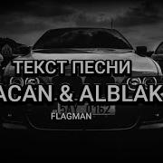 MACAN ALBLAK 52 FLAGMAN Текст песни Караоке Знакомься это брат брат это тоже брат брат