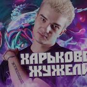 ХАРЬКОВСКАЯ ЖУЖЕЛИЦА НАКОНЕЦ ТО СНОВА В ДЕЛЕ АЛОХА БЕРЕТ ВИВЕРА И РАЗНОСИТ ПАБЛИК ALOHADANCE