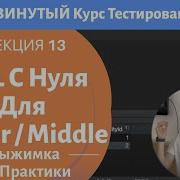 SQL Реляционные Базы Данных DBeaver Продвинутый Курс Тестирование ПО Занятие 13