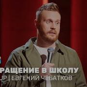 Stand Up Евгений Чебатков возвращение в школу Standup Tnt