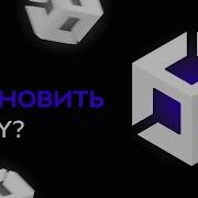 Как установить Unity в 2025 году ЗА 2 МИНУТКИ