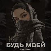 Jaman T Будь моей AVORA REMIX
