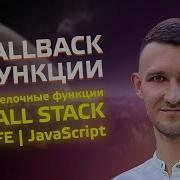 18 Frontender 1 0 Callback и стрелочные функции в JavaScript IIFE Call Stack
