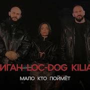 Джиган Loc Dog Kiliana Мало кто поймёт