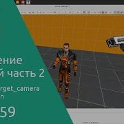 Jack Editor Урок 59 управление камерой часть 2