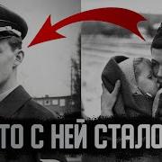 Она родила от немецкого солдата и пожалела
