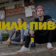 Пили пиво Мишаня007