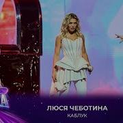 Люся Чеботина Каблук Премия МУЗ ТВ 2025 Легенда