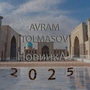 НОВИНКА 2025г Аврам Толмасов Идан Борухов часть I