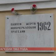 Жертв трагедии 1962 го года вспоминали сегодня в Новочеркасске