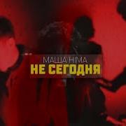 Н Е С Е Г О Д Н Я Маша Hima НЕ СЕГОДНЯ FUN CLIP