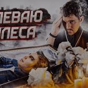 ПОГИБ БЛОГЕР ЯН ТОПЛЕС Вперёд ногами 3
