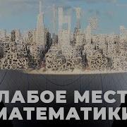 Слабое место математики можно ли доказать всё что истинно Veritasium
